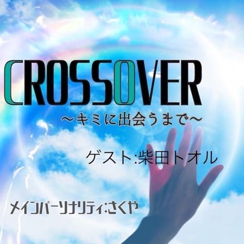 【Vol8 CrossOver〜キミに出会うまで〜】