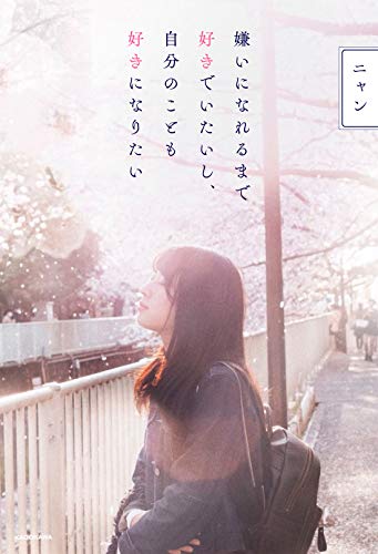 嫌いになれるまで好きでいたいし、自分のことも好きになりたい