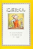 こぶたくん (こぶたくんのおはなしシリーズ 1)