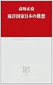 海洋国家日本の構想 (中公クラシックス J 35)