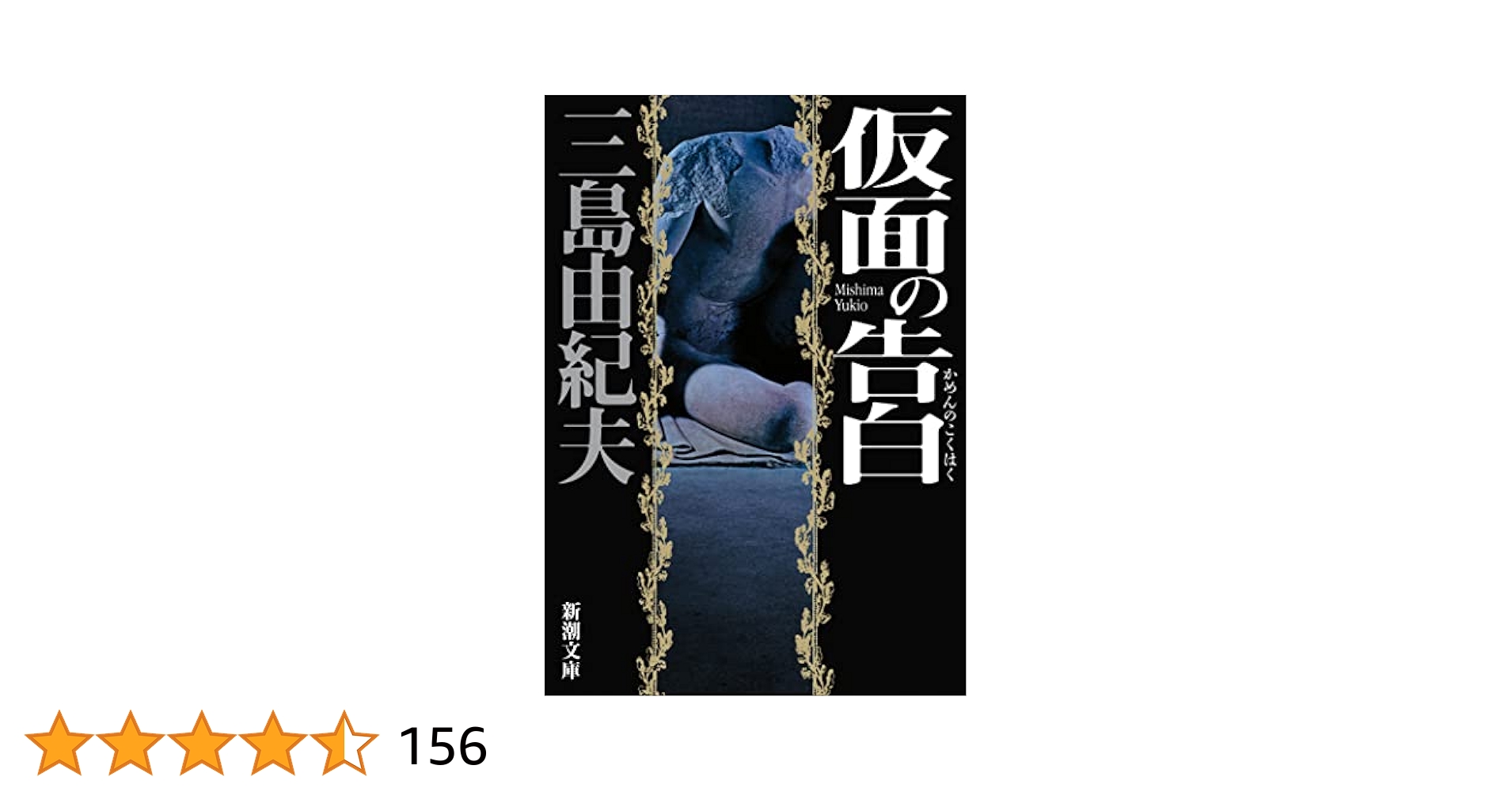 仮面の告白 三島由紀夫 （3冊セット） 仮面の告白 【初版本完全