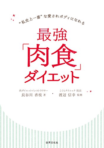 無料電子書籍 アプリ 最強「肉食」ダイエット “私史上一番”な愛されボディになれる バイ
