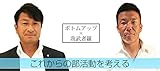 ボトムアップ×我武者羅~これからの部活動を...