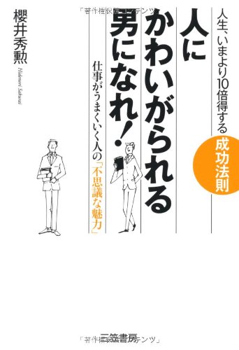人に かわいがられる男 になれ 櫻井 秀勲 本 通販 Amazon 人に かわいがられる男 になれ 櫻井 秀勲 本 通販 Amazon