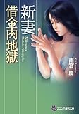 新妻【借金肉地獄】 (フランス書院文庫)