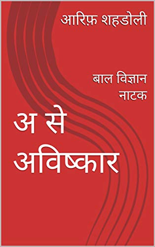 अ से अविष्कार: बाल विज्ञान नाटक (Hindi Edition)