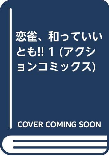 恋雀、和っていいとも!!