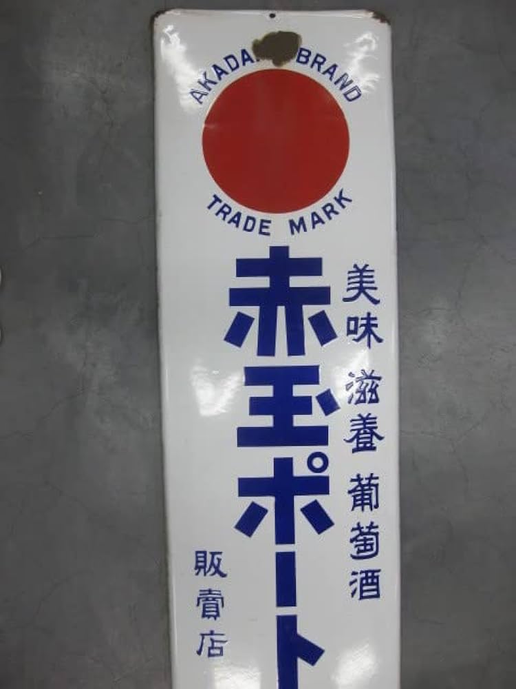 Amazon.co.jp: 昭和レトロ百貨店戦前 赤玉ポートワイン 大判
