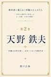 教科書に載らない沖縄の主人公たち: 第2巻 天野鉄夫― 沖縄の自然を愛し、未来へつないだ植物学者 ―