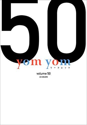 PDFダウンロード yom yomリーフレット 2018年6月号 バイ
