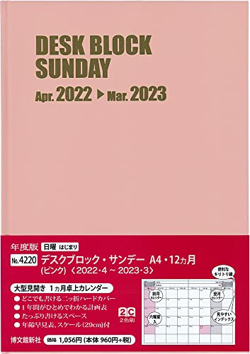 博文館 手帳 2022年 4月始まり A4 マンスリー デスクブロック サンデー 12ヵ月 ピンク No.4220