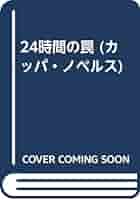 山田智彦 24時間の罠 (カッパ・ノベルス) Amazon.com: 24時間の罠(カッパ・ノベルス): 9784334026370