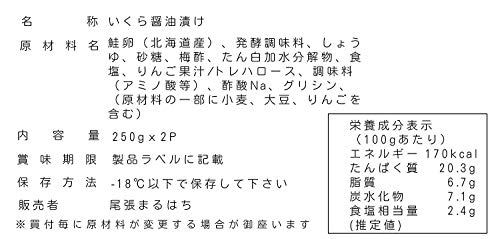 尾張まるはち いくら醤油漬け 鮭卵 冷凍 国内加工 500g (250gx2P) の商品画像 1