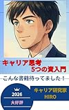 キャリア思考５つの資入門