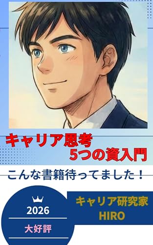 キャリア思考5つの資入門