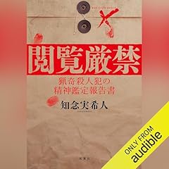 『閲覧厳禁　猟奇殺人犯の精神鑑定報告書』のカバーアート