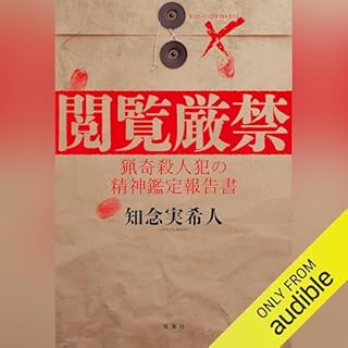 『閲覧厳禁　猟奇殺人犯の精神鑑定報告書』のカバーアート