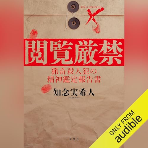 閲覧厳禁 猟奇殺人犯の精神鑑定報告書 Titelbild