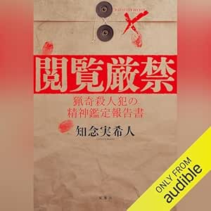  閲覧厳禁　猟奇殺人犯の精神鑑定報告書 