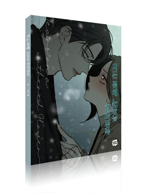 Korean Art Book [시든 꽃에 눈물을 컬러링 북] (Tears on a Withered Flower Coloring Book)