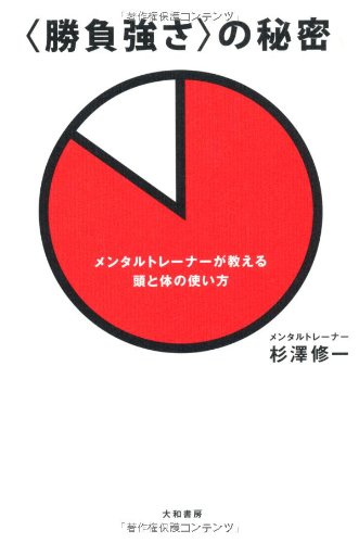 の秘密 ~メンタルトレーナーが教える頭と体の使い方~ | 杉澤 修一 |本