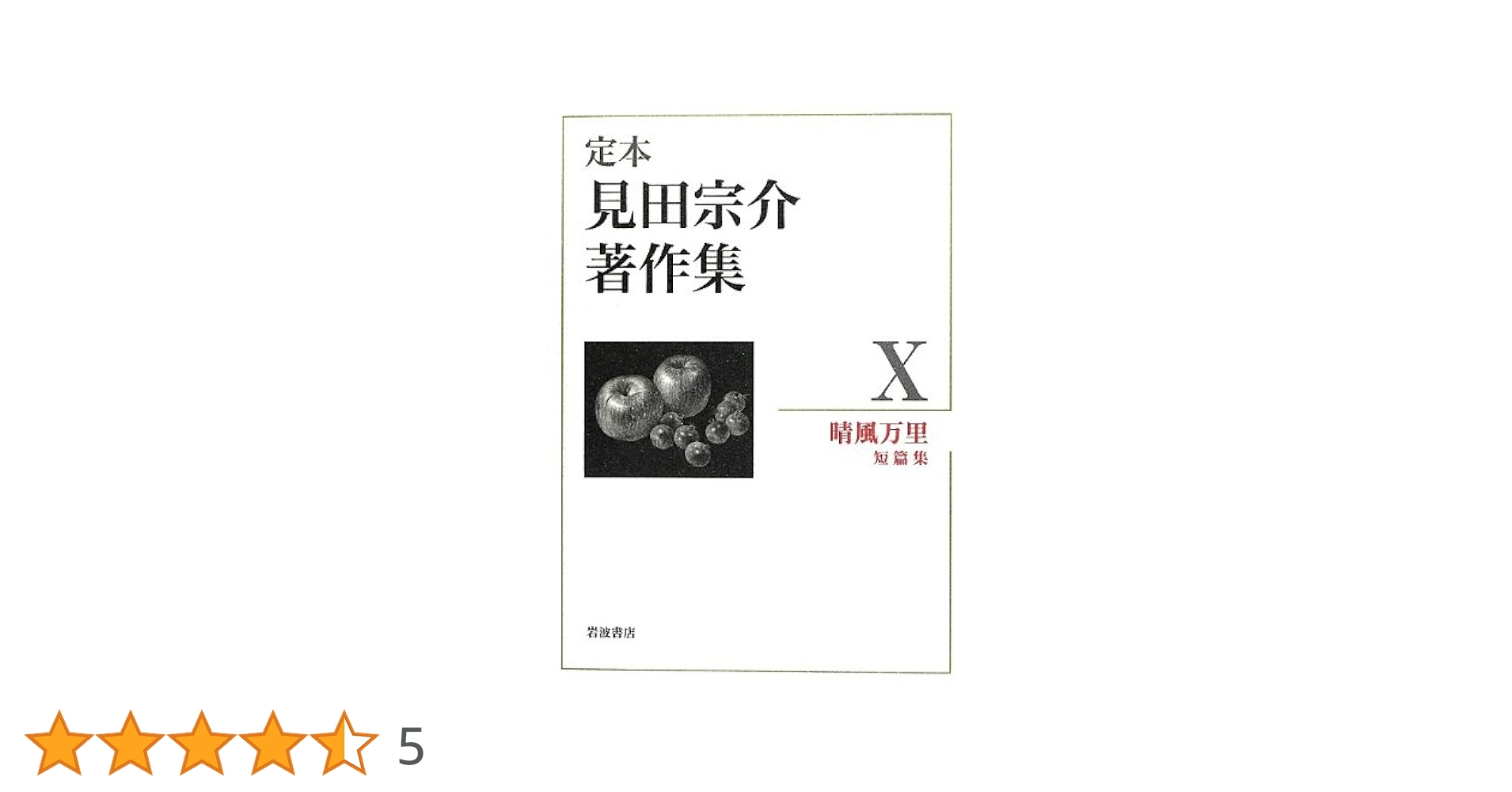 【8冊セット】見田宗介著作集I〜Ⅷ 楽天市場】【中古】定本 見田宗介著作集 全10巻セット / 見田 宗