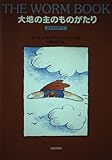 大地の主のものがたり みみずのすべて