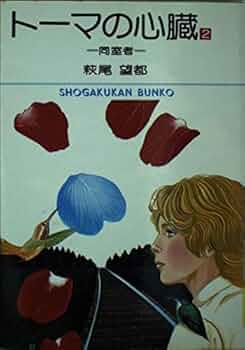 トーマの心臓 英語版日本語版　萩尾望都 ２冊セット Heart of Thomas / Hagio, Moto - 紀伊國屋書店ウェブストア