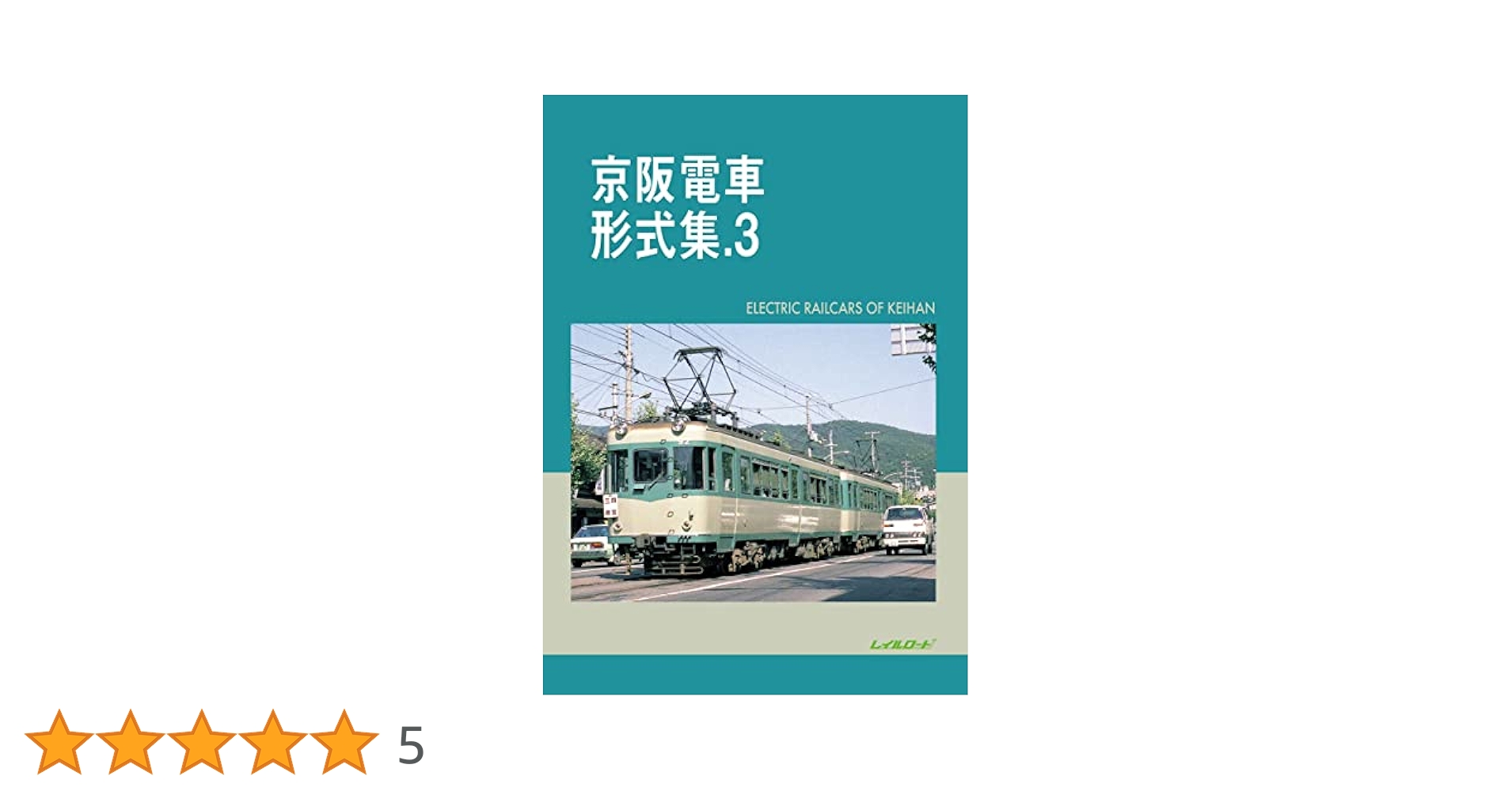 Amazon.co.jp: 京阪電車形式集.3 : レイルロード: 本