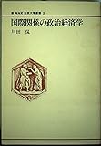 国際関係の政治経済学