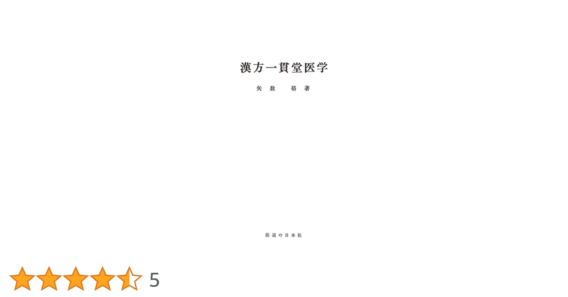 漢方一貫堂医学(オンデマンド版) | 矢数 格 |本 | 通販 | Amazon