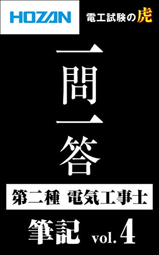 無料電子書籍 アプリ 第二種電気工事士 一問一答 筆記Vol.4: 工事の施工方法 (電工試験の虎) バイ