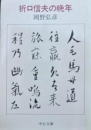 折口信夫の晩年』｜感想・レビュー - 読書メーター