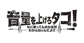 【Amazon.co.jp限定】音量を上げろタコ! なに歌ってんのか全然わかんねぇんだよ! ! Blu-ray豪華版(2L判ビジュアルシート2枚セット付き)