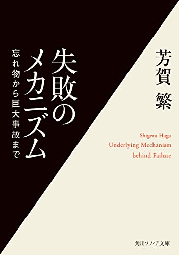 キンドル 無料電子書籍 失敗のメカニズム 忘れ物から巨大事故まで (角川ソフィア文庫) バイ