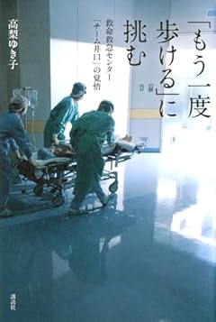 「もう一度歩ける」に挑む 救命救急センター「チーム井口」の覚悟