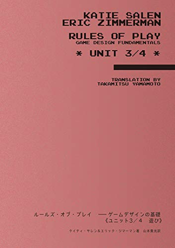 ルールズ オブ プレイ ゲームデザインの基礎 ユニット３ ４ 遊び ケイティ サレン エリック ジマーマン 山本 貴光 Katie Salen Eric Zimmerman Kindle本 Kindleストア Amazon