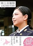 陸上自衛隊女性自衛官写真集 (G-MOOK)