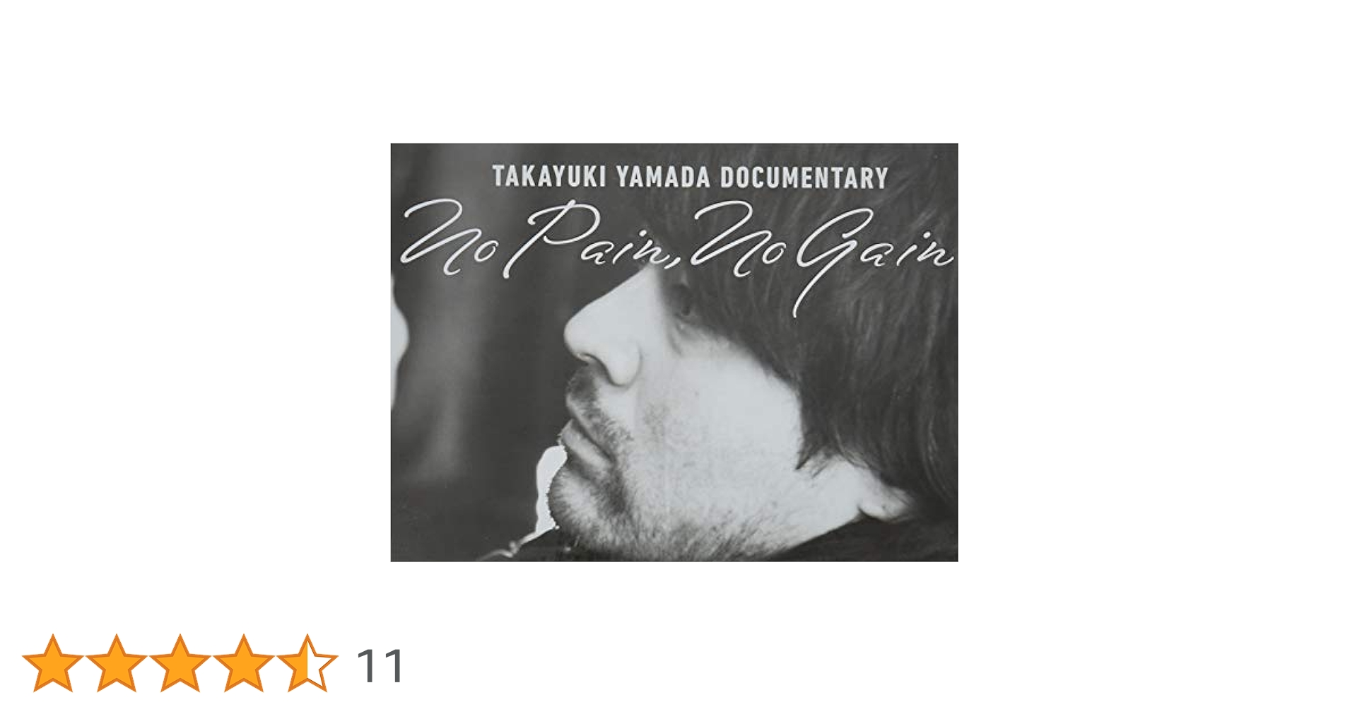 No Pain,No Gain 山田孝之 ドキュメンタリー映画 TAKAYUKI YAMADA DOCUMENTARY「No Pain,No Gain」 | あらすじ
