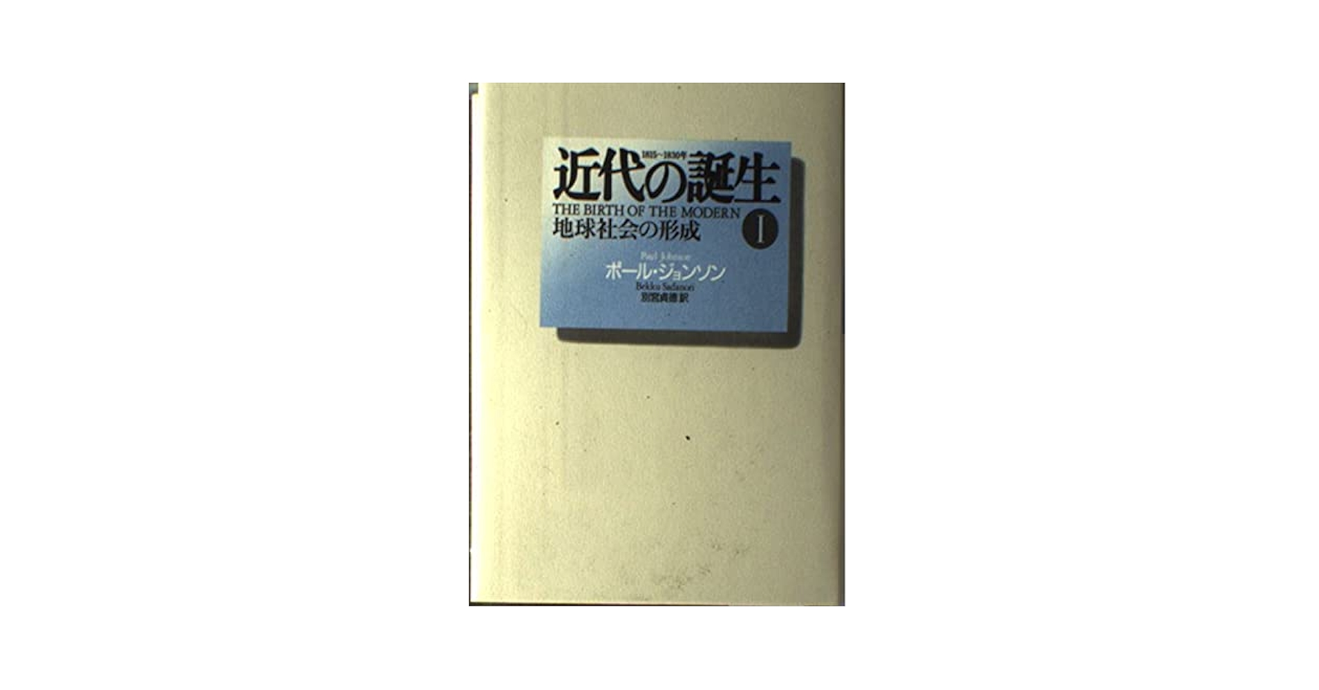ポール・ジョンソン 近代の誕生 : 全3巻セット（1～3）別宮貞徳訳 近代の誕生 全3冊揃(ポール・ジョンソン 別宮貞徳訳) / 瑞弘堂