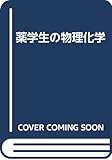 500円「薬学生の物理化学」