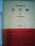 日本古典文学大系 42 狂言集 上