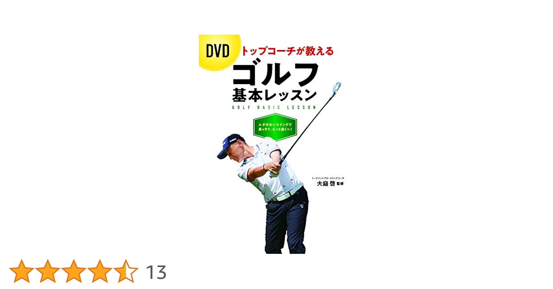 DVDトップコーチが教えるゴルフ基本レッスン | 大庭啓 |本