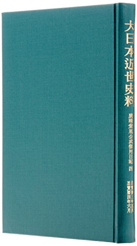 大日本近世史料 広橋兼胤公武御用日記 4