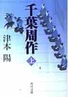 千葉周作 上 (角川文庫 つ 4-14) | 津本 陽, 蓬田 やすひろ |本