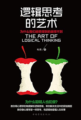 逻辑思考的艺术：为什么我们越想得到的越得不到 (Chinese Edition)