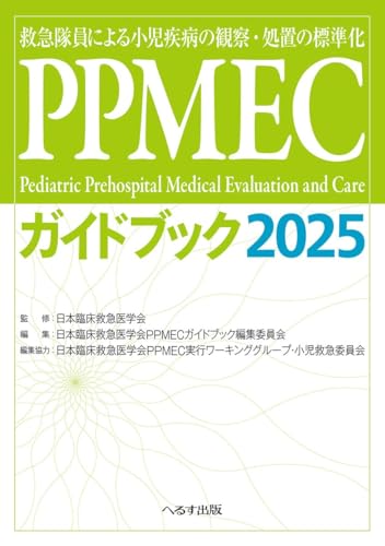 PPMECガイドブック2025 救急隊員による小児疾病の観察・処置の標準化