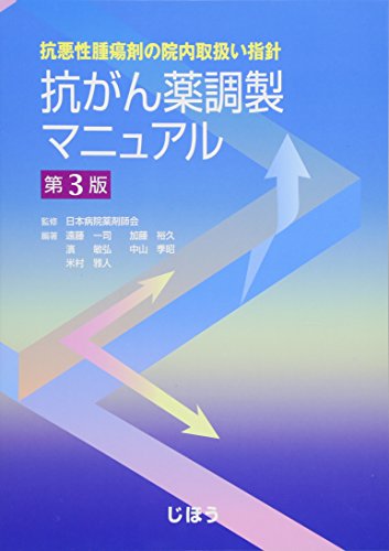 無料電子書籍 アプリ 抗悪性腫瘍剤の院内取扱い指針 抗がん薬調製マニュアル 第3版 バイ