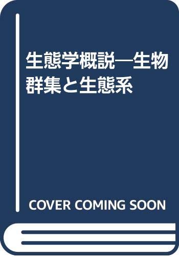 ホイッタカー生態学概説 第2版 | R.H.ホイッタカー, 宝月 欣二 |本
