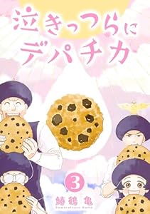 【コミックス版】泣きっつらにデパチカ3 (Comic curea)